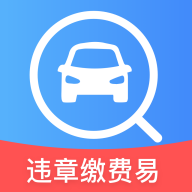 违章缴费易最新版