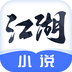 江湖免费小说APP