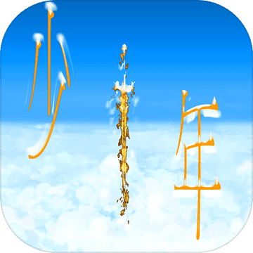 传奇依然是少年最新版