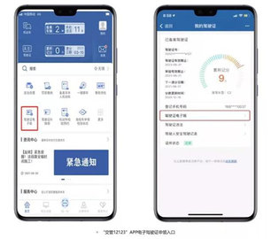 12123电子驾驶证App