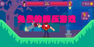 免费的解压游戏