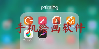 手机绘画软件