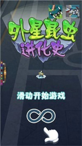 外星昆虫进化史官方版下载