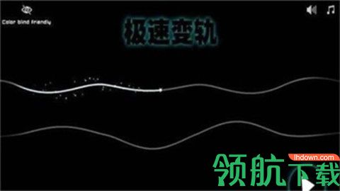 极速变轨游戏手机免费版下载