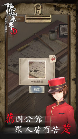 隐秘的原罪1香榭庄园事件安卓版下载