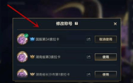 英雄联盟手游地区排名称号怎么设置 地区排名称号怎么获得