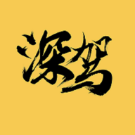 深驾出行正式版