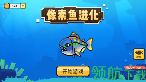 像素鱼进化游戏锁血版