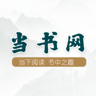 当书网作文素材APP