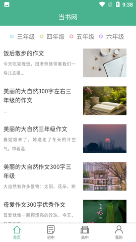 当书网作文素材APP
