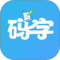  码字大师APP