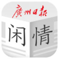 广州日报每日闲情手机版App