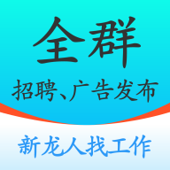 全群招聘最新版本