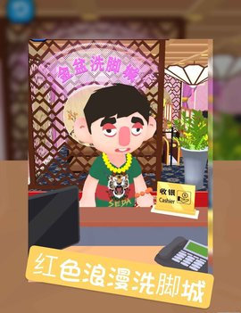 洗脚城模拟器最新版下载
