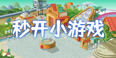 秒开小游戏大全