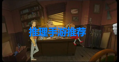 推理手游推荐