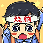 烧脑大冒险免费版