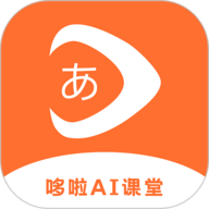 哆啦AI课堂学生版