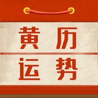 黄历运势手机版