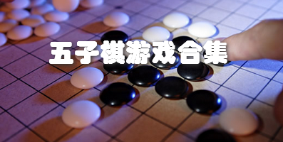 五子棋游戏合集