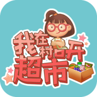 我在村口开超市免费版