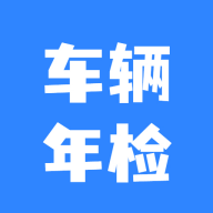 车辆年检查询官方版