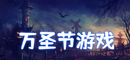 2021万圣节游戏推荐
