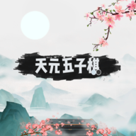 天元五子棋安卓版