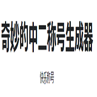 奇妙的中二称号生成器破解版