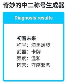 奇妙的中二称号生成器