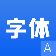 花样字体管家最新版