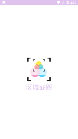 区域截图安卓版