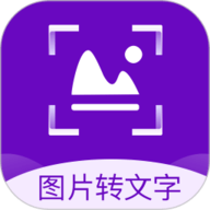 图片转文字识别精灵app