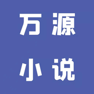 万源小说破解版