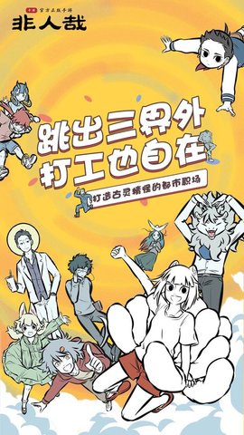 非人哉游戏下载