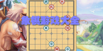 象棋游戏大全