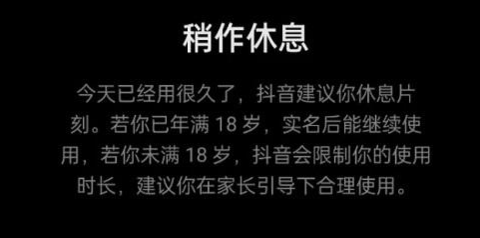 抖音稍作休息怎么解除 抖音稍作休息怎么办