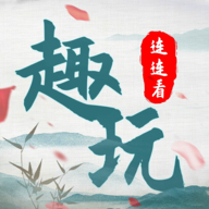 趣玩连连看游戏正式版