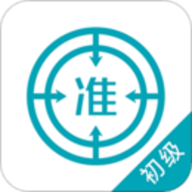 初级审计师官方App