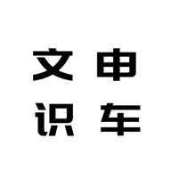 文申识车相机正式版