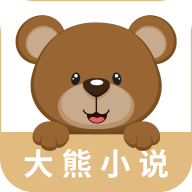 大熊免费小说破解版
