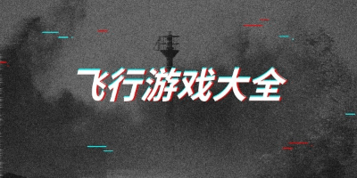 好玩的飞行游戏推荐
