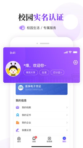 我的南京大学生版App最新版