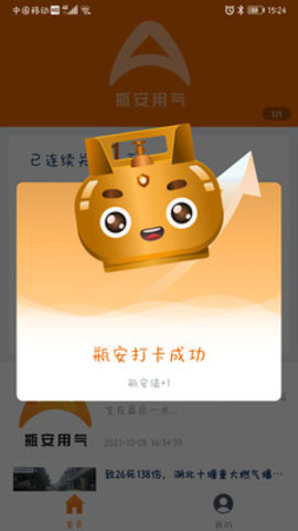 瓶安用气App最新版