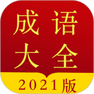 成语字典安卓版