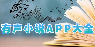 有声小说APP大全