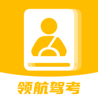 领航驾考最新版