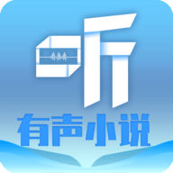 听有声小说免费版