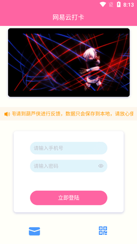 网易云打卡签到APP