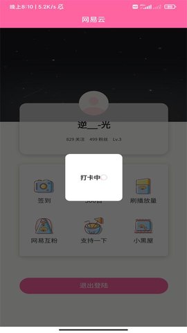 网易云打卡签到APP